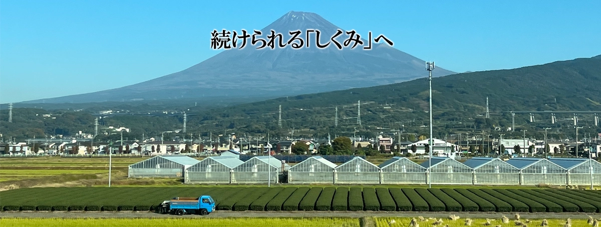 続けられる「しくみ」へ